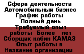 Сфера деятельности: Автомобильный бизнес График работы: Полный день Требуемый опыт работы: Более 3 лет Сборщик кабин КАМАЗ . Опыт работы в › Название организации ­ Компания-работодатель › Отрасль предприятия ­ Другое › Минимальный оклад ­ 35 000 - Все города Работа » Вакансии   . Мордовия респ.